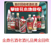 金鼎名酒老酒礼品黄金回收商行