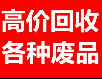 本地回收各种废品