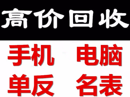 聊城本地高价回收笔记本电脑